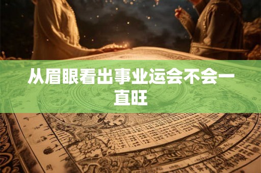 从眉眼看出事业运会不会一直旺