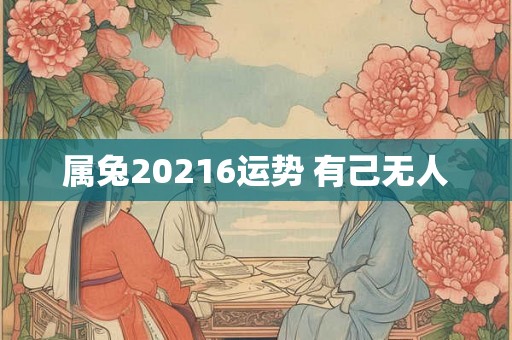 属兔20216运势 有己无人