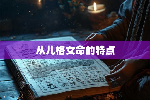 从儿格女命的特点