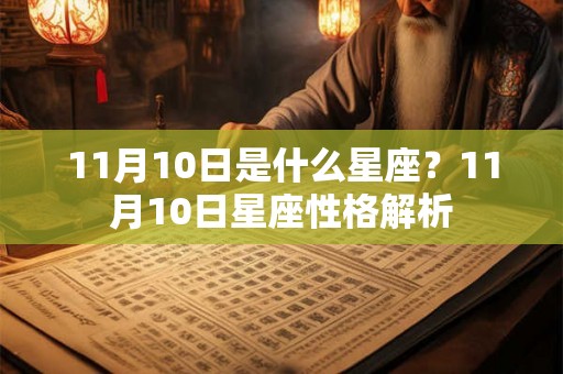 11月10日是什么星座？11月10日星座性格解析