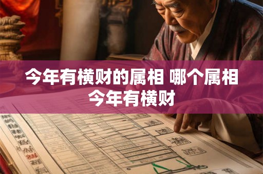 今年有横财的属相 哪个属相今年有横财
