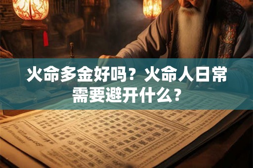 火命多金好吗？火命人日常需要避开什么？