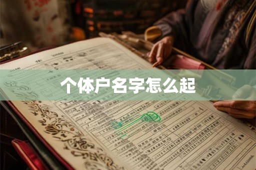 个体户名字怎么起