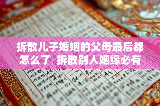 拆散儿子婚姻的父母最后都怎么了  拆散别人姻缘必有报应