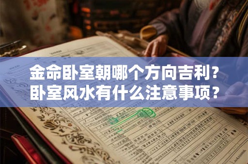 金命卧室朝哪个方向吉利？卧室风水有什么注意事项？