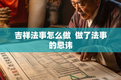 吉祥法事怎么做  做了法事的忌讳