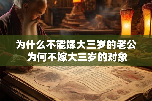 为什么不能嫁大三岁的老公 为何不嫁大三岁的对象