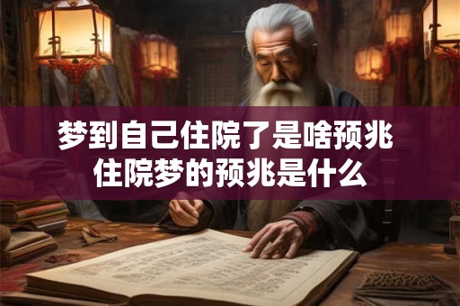 梦到自己住院了是啥预兆 住院梦的预兆是什么