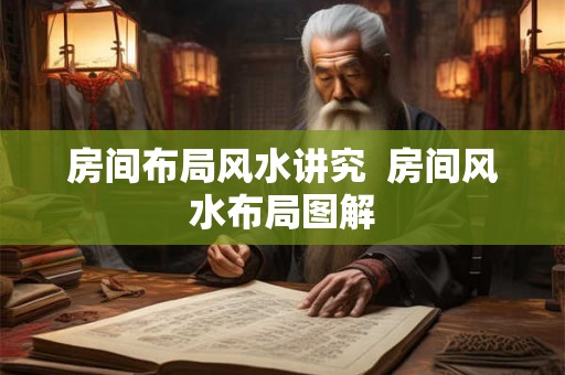 房间布局风水讲究  房间风水布局图解