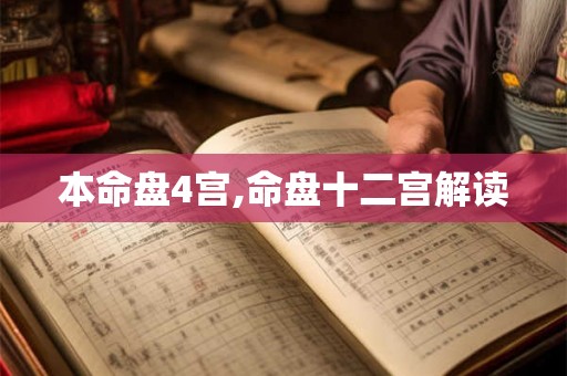 本命盘4宫,命盘十二宫解读