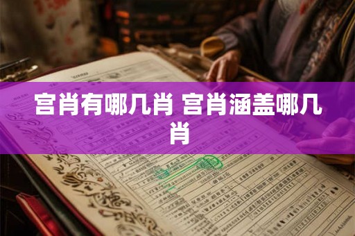 宫肖有哪几肖 宫肖涵盖哪几肖