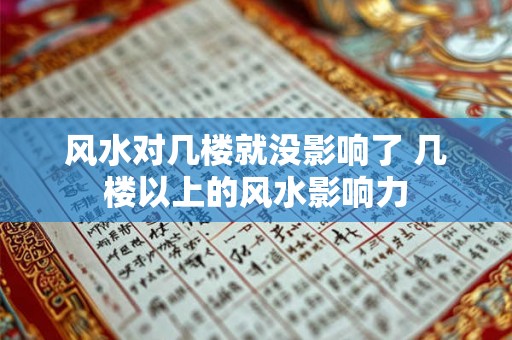 风水对几楼就没影响了 几楼以上的风水影响力