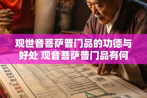 观世音菩萨普门品的功德与好处 观音菩萨普门品有何功德 观世音菩萨普门品的功德与好处 观音菩萨普门品有何功德