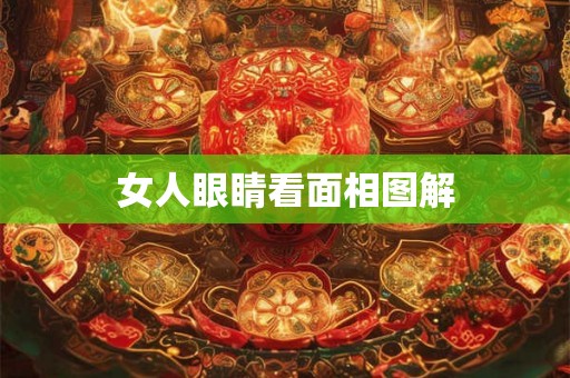 女人眼睛看面相图解