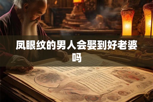 凤眼纹的男人会娶到好老婆吗