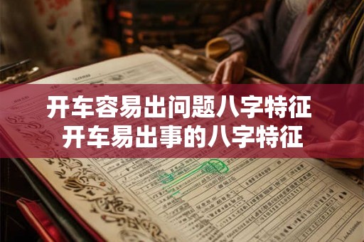 开车容易出问题八字特征 开车易出事的八字特征