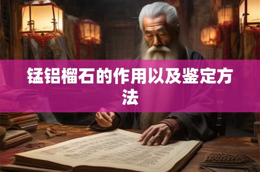 锰铝榴石的作用以及鉴定方法