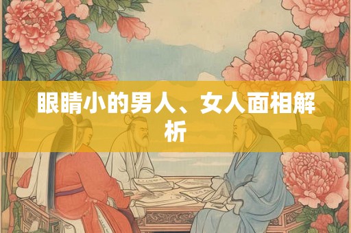 眼睛小的男人、女人面相解析