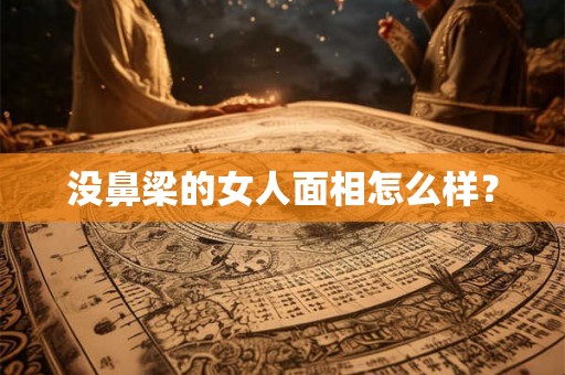 没鼻梁的女人面相怎么样？