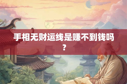 手相无财运线是赚不到钱吗？