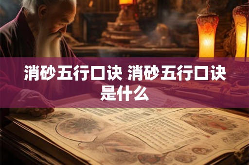消砂五行口诀 消砂五行口诀是什么