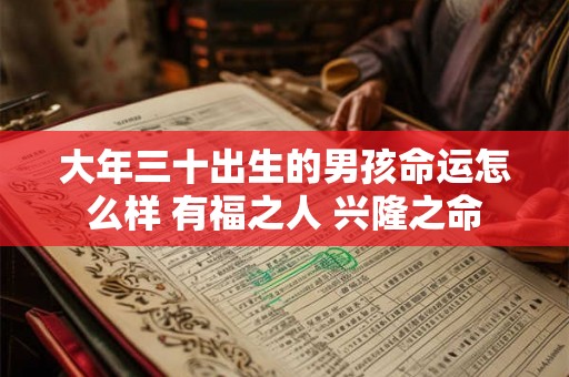 大年三十出生的男孩命运怎么样 有福之人 兴隆之命