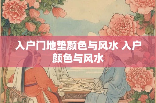 入户门地垫颜色与风水 入户颜色与风水 入户门地垫颜色与风水 入户颜色与风水