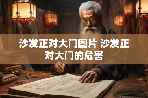 沙发正对大门图片 沙发正对大门的危害 沙发正对大门图片 沙发正对大门的危害