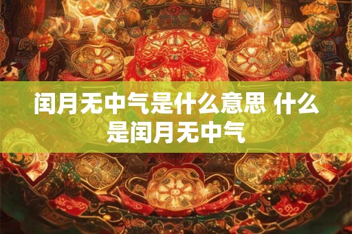 闰月无中气是什么意思 什么是闰月无中气