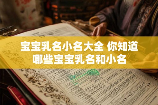 宝宝乳名小名大全 你知道哪些宝宝乳名和小名