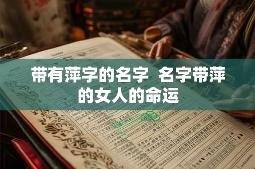 带有萍字的名字  名字带萍的女人的命运