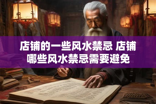 店铺的一些风水禁忌 店铺哪些风水禁忌需要避免