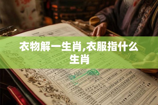 衣物解一生肖,衣服指什么生肖