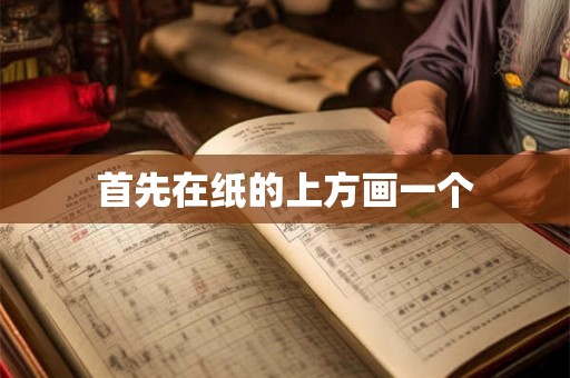 首先在纸的上方画一个