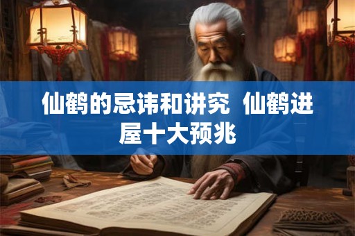 仙鹤的忌讳和讲究  仙鹤进屋十大预兆