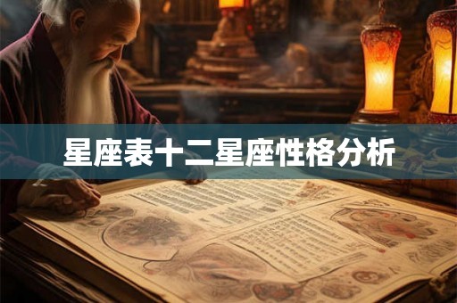 星座表十二星座性格分析 星座表十二星座性格分析