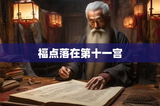 福点落在第十一宫