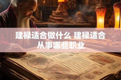 建禄适合做什么 建禄适合从事哪些职业