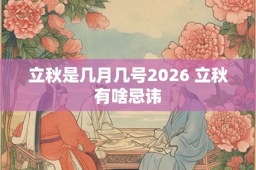 立秋是几月几号2026 立秋有啥忌讳