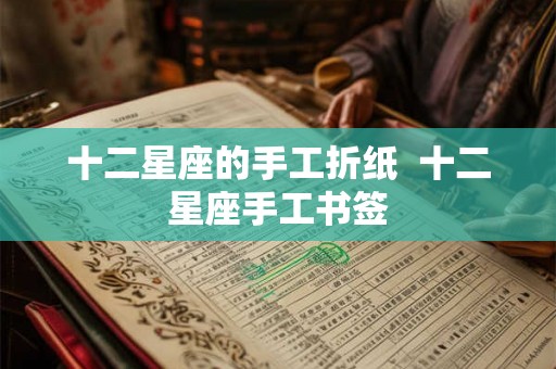 十二星座的手工折纸  十二星座手工书签
