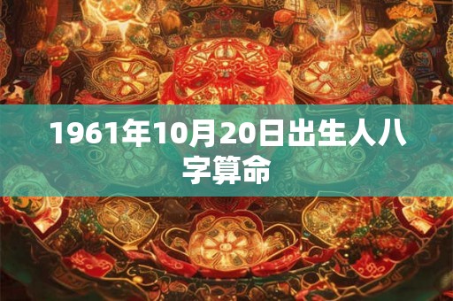 1961年10月20日出生人八字算命