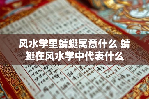 风水学里蜻蜓寓意什么 蜻蜓在风水学中代表什么