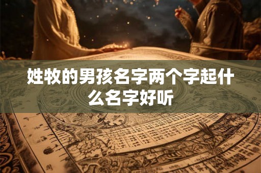 姓牧的男孩名字两个字起什么名字好听