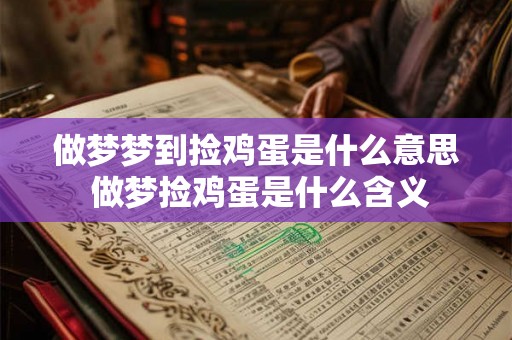 做梦梦到捡鸡蛋是什么意思 做梦捡鸡蛋是什么含义