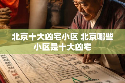 北京十大凶宅小区 北京哪些小区是十大凶宅