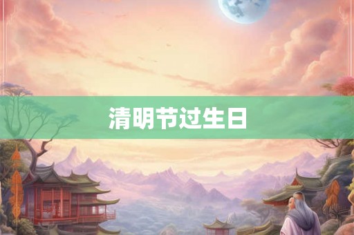 清明节过生日