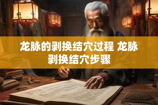 龙脉的剥换结穴过程 龙脉剥换结穴步骤