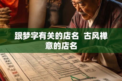 跟梦字有关的店名 古风禅意的店名 跟梦字有关的店名 古风禅意的店名