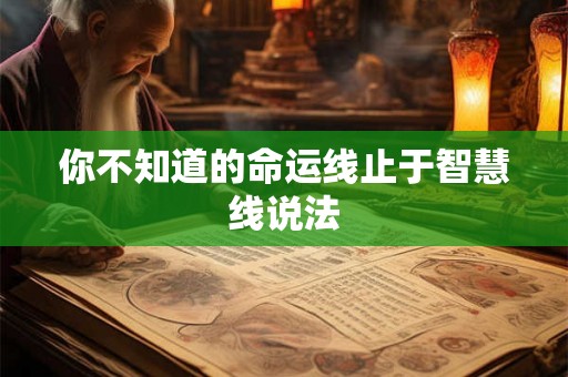 你不知道的命运线止于智慧线说法