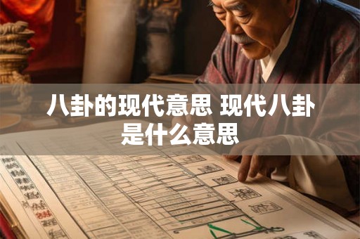 八卦的现代意思 现代八卦是什么意思